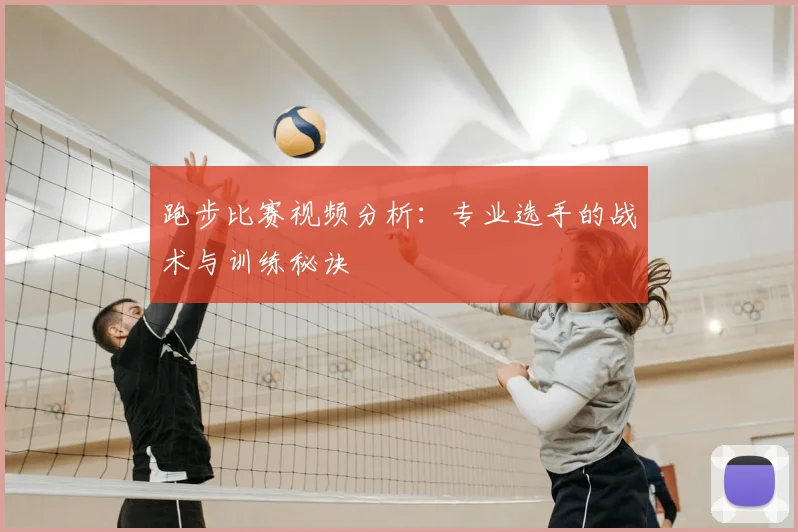 跑步比赛视频分析:专业选手的战术与训练秘诀
