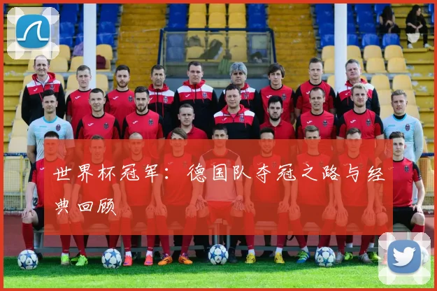 世界杯冠军：德国队夺冠之路与经典回顾
