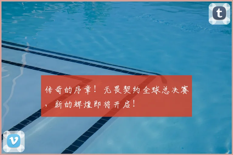 传奇的序章！无畏契约全球总决赛，新的辉煌即将开启！