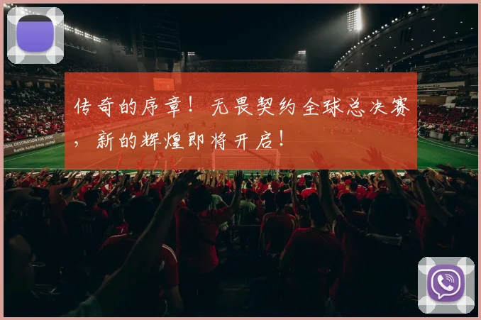 传奇的序章!无畏契约全球总决赛,新的辉煌即将开启!