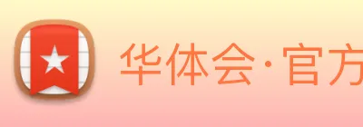 华体会·官方版网站登录入口 Logo